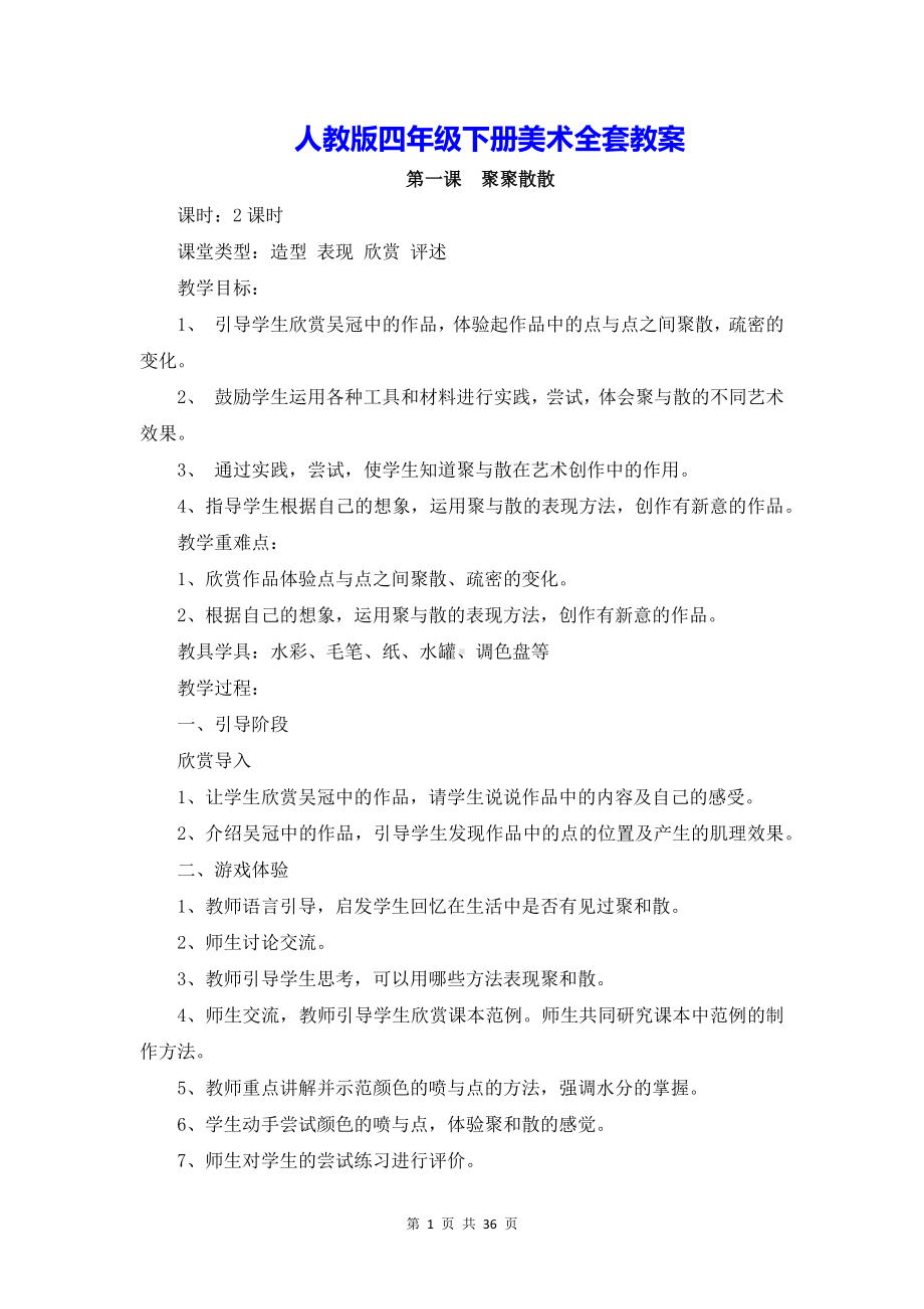 人教版四年级下册美术全套教案.docx_第1页