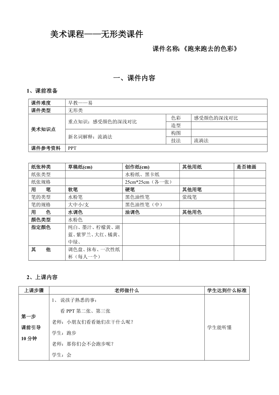 一年级上册美术课外班素材-跑来跑去的色彩 全国通用.doc_第1页