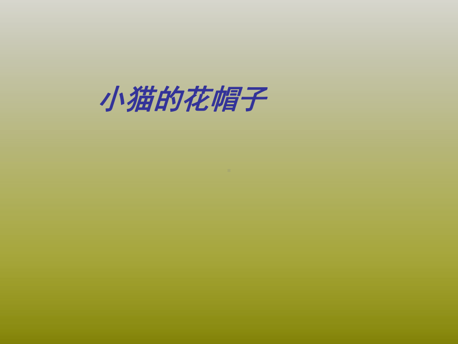 一年级上册美术课外班课件-17、小猫的花帽子(共18张PPT)-全国通用.ppt_第1页