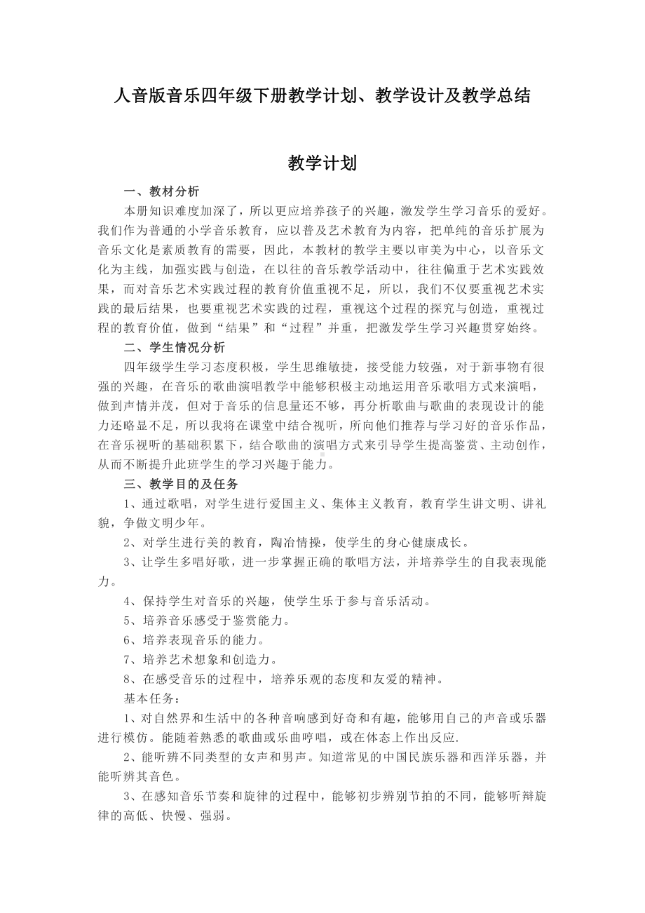 新人音版四年级下册《音乐》教学计划、教学设计及教学总结.pdf_第1页