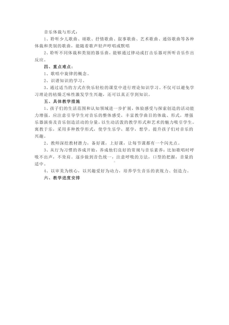 新人音版四年级下册《音乐》教学计划、教学设计及教学总结.pdf_第2页