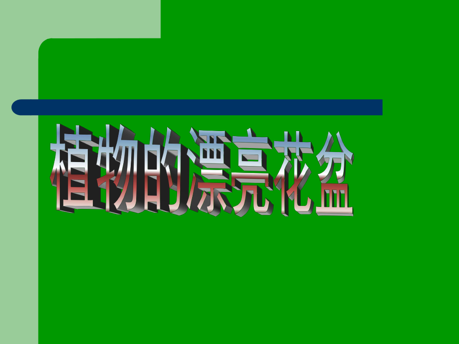 一年级上册美术课外班课件-20、画植物 全国通用 (共20张PPT).ppt_第1页