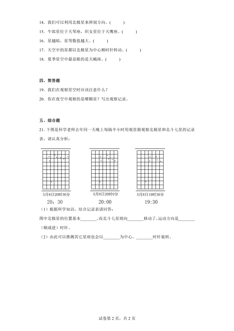 第三单元 春夏星空 练习 （含答案）-2023新青岛版（六三制）五年级下册《科学》.docx_第2页