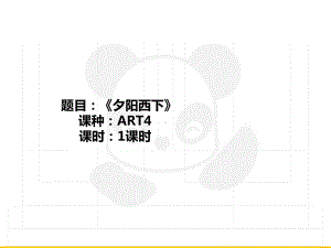 五年级上册美术课外班课件-ART4《夕阳西下》全国通用(共23张PPT).PPT