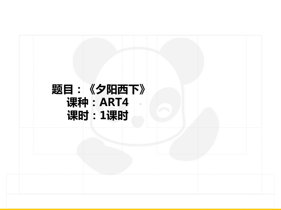 五年级上册美术课外班课件-ART4《夕阳西下》全国通用(共23张PPT).PPT_第1页