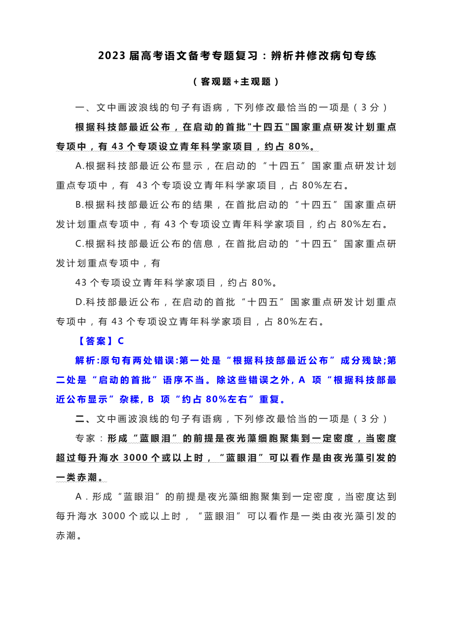 2023届高考语文复习：辨析并修改病句专练（客观题+主观题）.docx_第1页