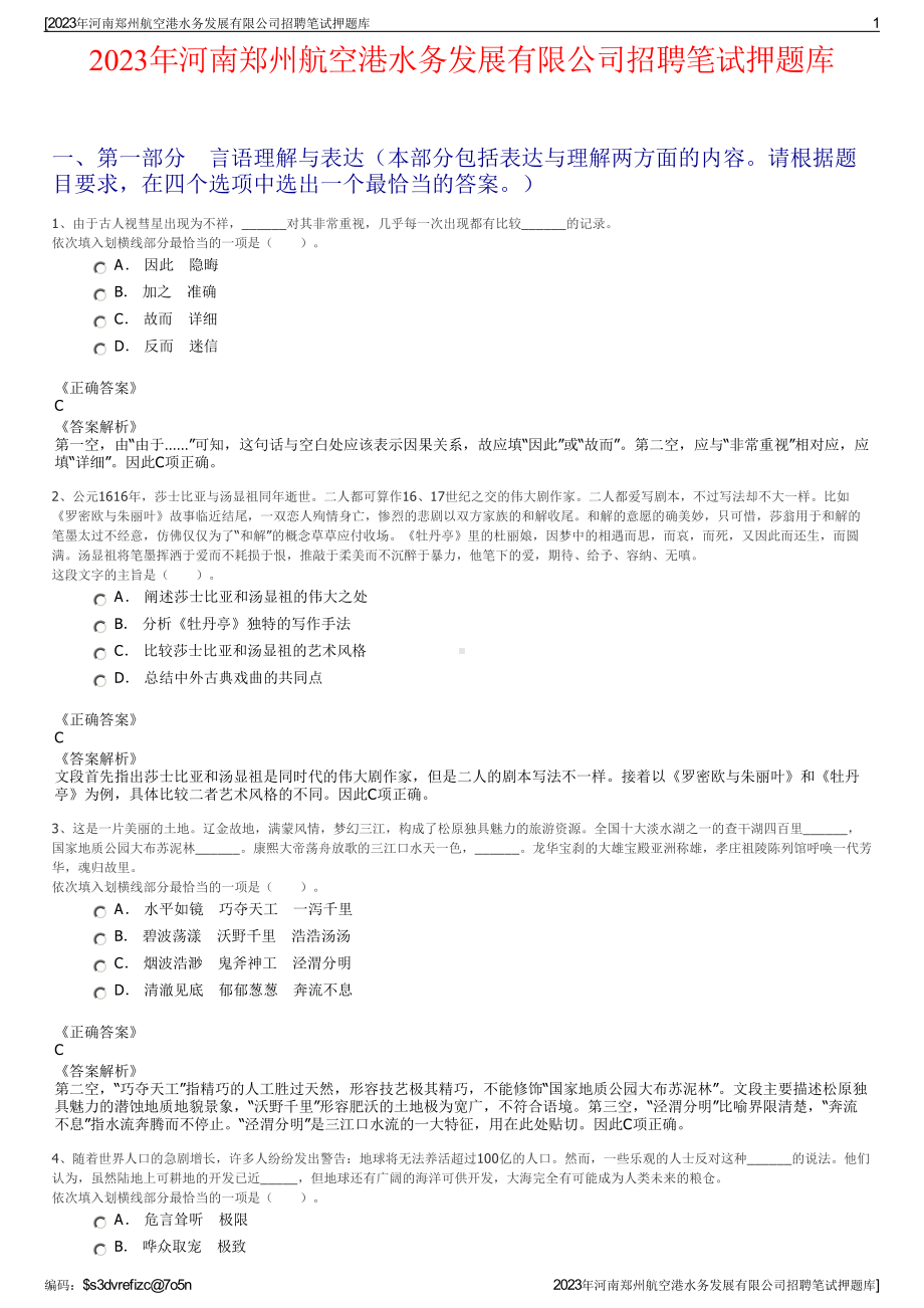 2023年河南郑州航空港水务发展有限公司招聘笔试押题库.pdf_第1页