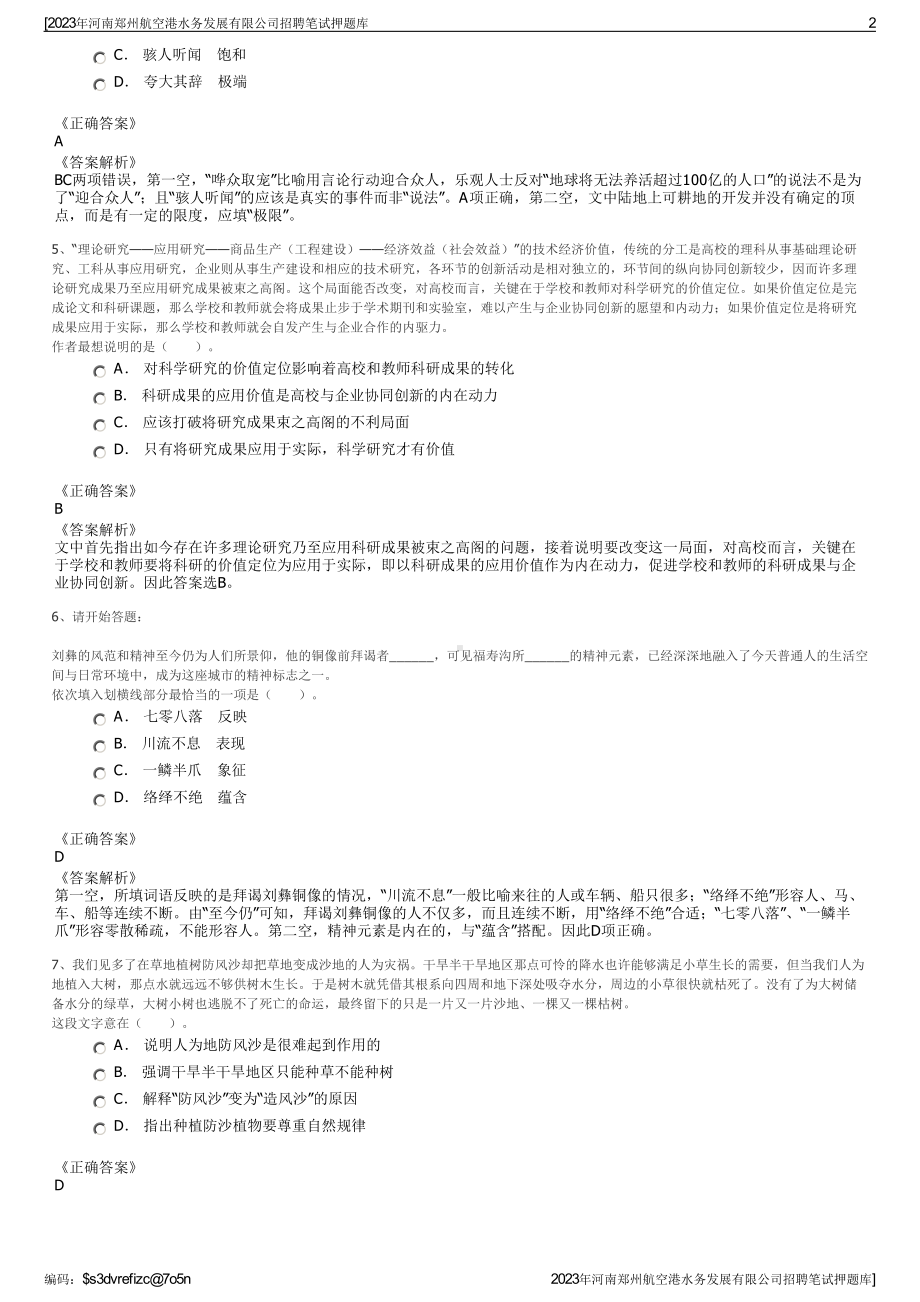 2023年河南郑州航空港水务发展有限公司招聘笔试押题库.pdf_第2页