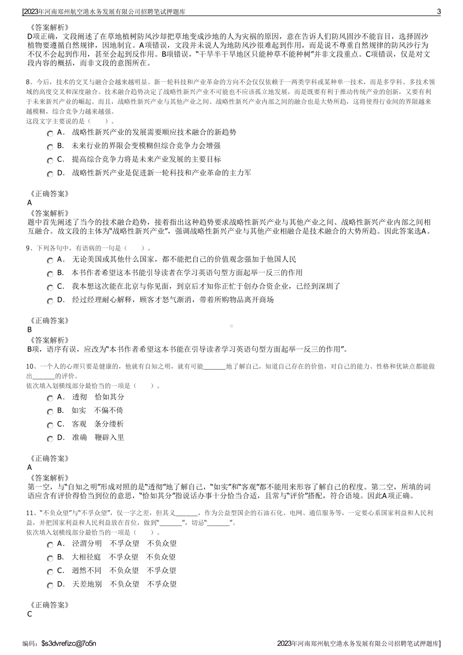 2023年河南郑州航空港水务发展有限公司招聘笔试押题库.pdf_第3页