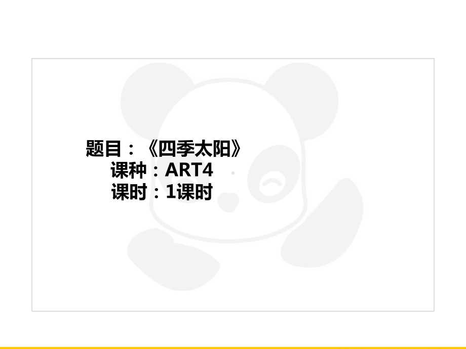 五年级上册美术课外班课件-ART4《四季太阳》全国通用(共19张PPT).PPT_第1页