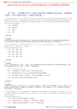 2023年四川自贡市公交集团有限责任公司招聘笔试押题库.pdf