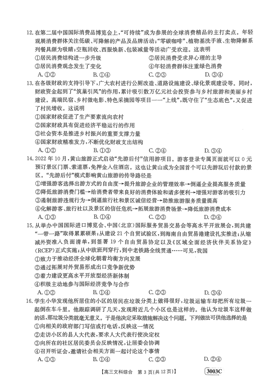 2023年金太阳高三1月联考3003C文综试题及答案.pdf_第3页