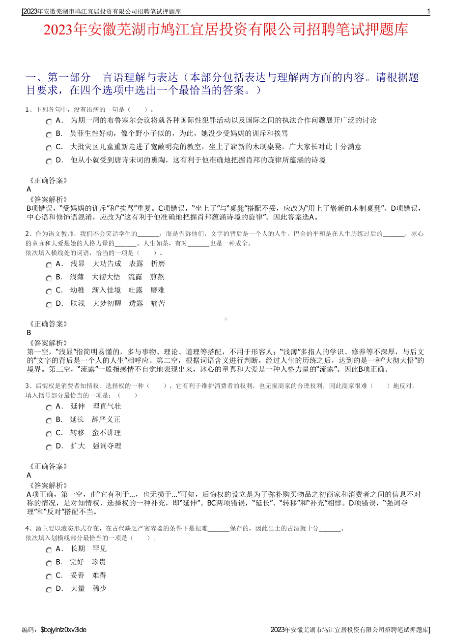 2023年安徽芜湖市鸠江宜居投资有限公司招聘笔试押题库.pdf_第1页