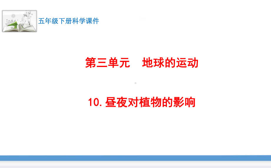 苏教版(2017版)科学五年级下册10.昼夜对植物的影响 课件.pptx_第1页