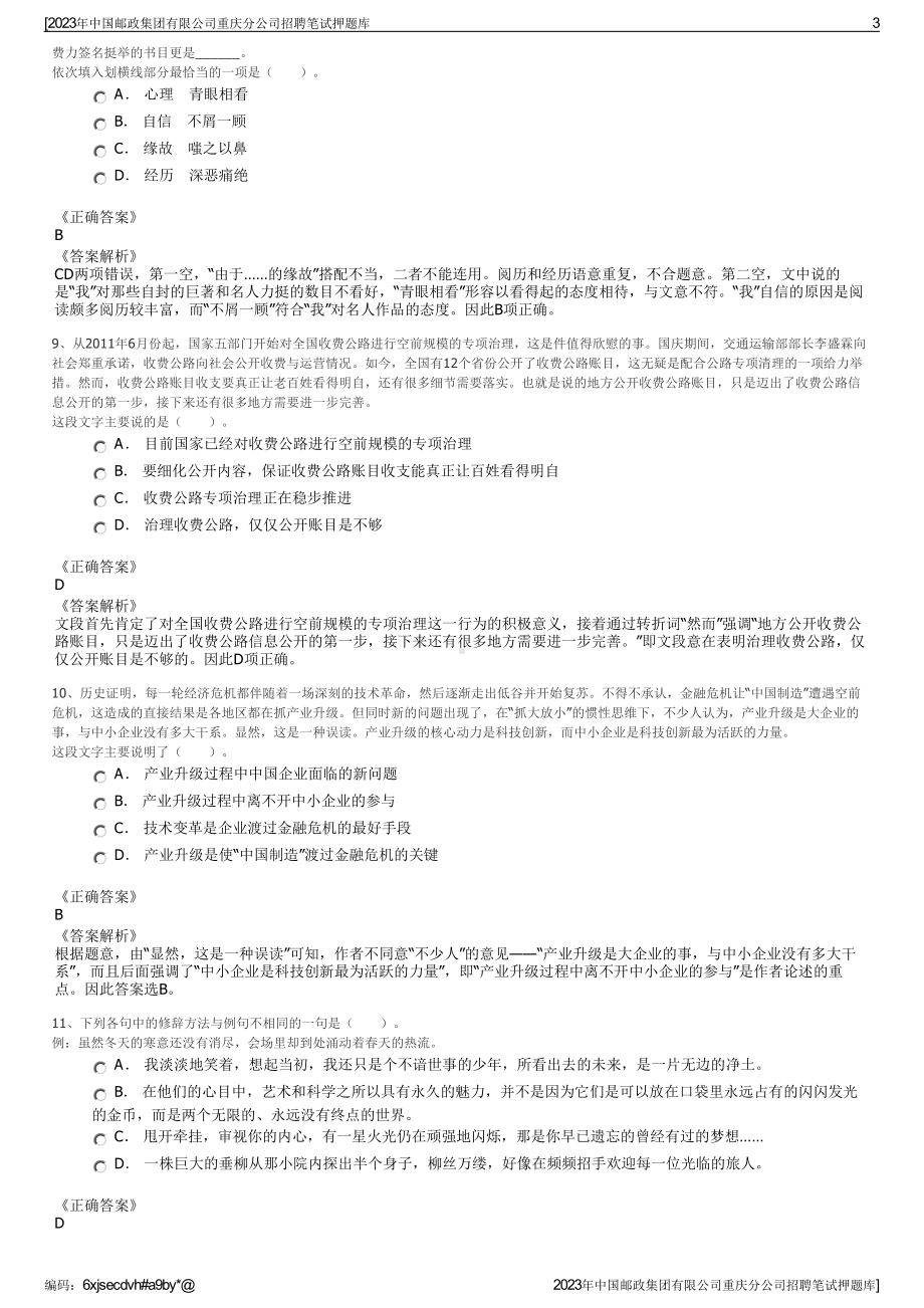 2023年中国邮政集团有限公司重庆分公司招聘笔试押题库.pdf_第3页