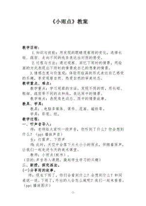 一年级上册美术教案-《小雨点》 广西版.docx