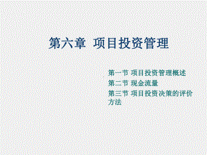 《财务管理》课件第六章 项目投资管理.ppt