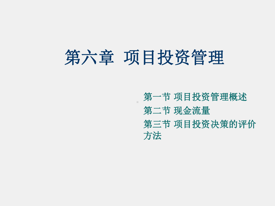 《财务管理》课件第六章 项目投资管理.ppt_第1页