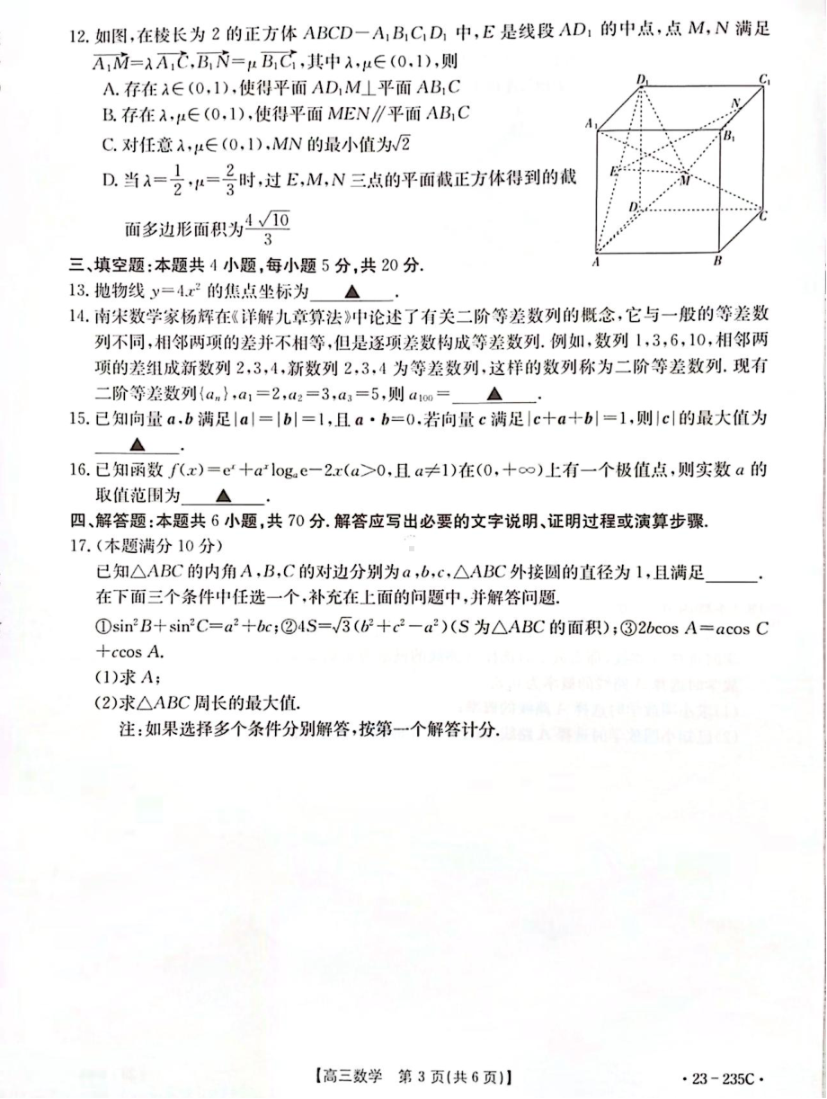 安徽省阜阳市2022-2023学年高三上学期教学质量统测数学试题及答案.pdf_第3页