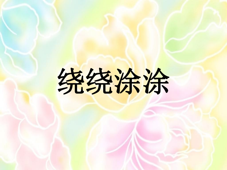 一年级上册美术课件-第二课 绕绕涂涂 ︳湘美版(共17张PPT).ppt_第1页