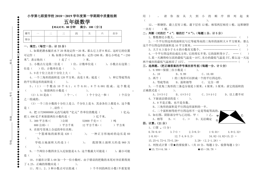 五年级数学上册数学试题-期中试卷 第七联盟学校（江苏盐城 年真卷3）（苏教版无答案）.docx_第1页