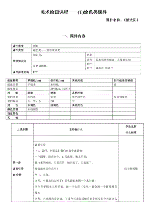 一年级上册美术课外班素材-绘画预科课程涂色类—新太阳-全国通用.doc