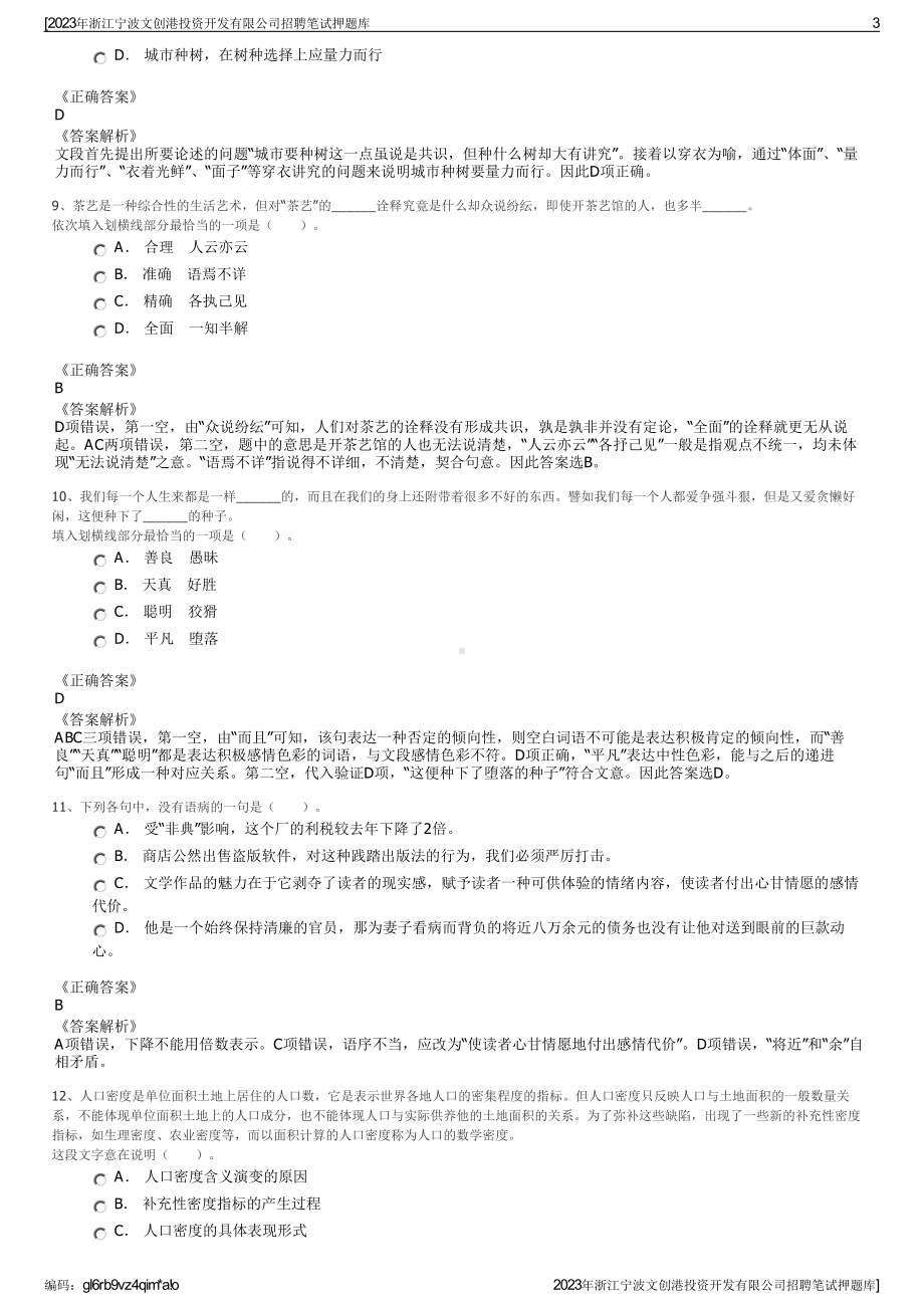 2023年浙江宁波文创港投资开发有限公司招聘笔试押题库.pdf_第3页