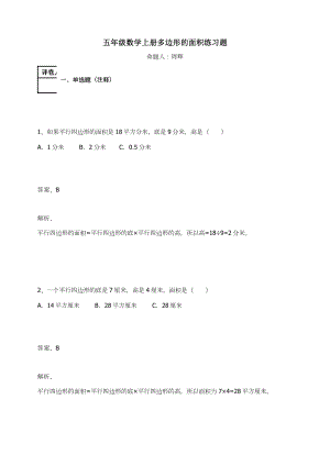 五年级数学上册试题-多边形的面积 人教新课标 （含答案）.docx