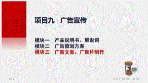 《应用文写作项目化教程（第2版）》课件项目九（模块3） 广告文案 .ppt