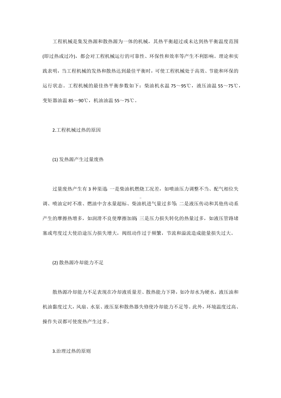 工程机械过热的原因探究及治理项措施.docx_第2页