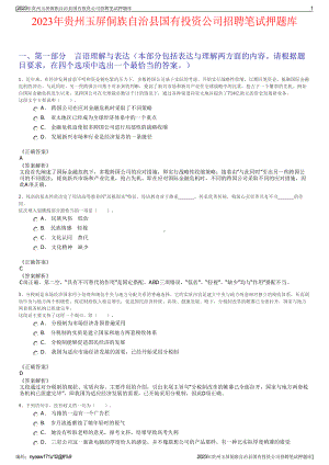 2023年贵州玉屏侗族自治县国有投资公司招聘笔试押题库.pdf