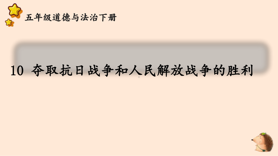 统编版五年级下道德与法治10《夺取抗日战争和人民解放战争的胜利》优质示范课课件.pptx_第2页