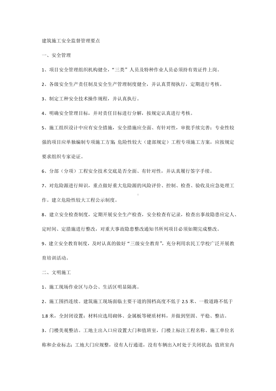 施工安全监督管理要点.docx_第1页