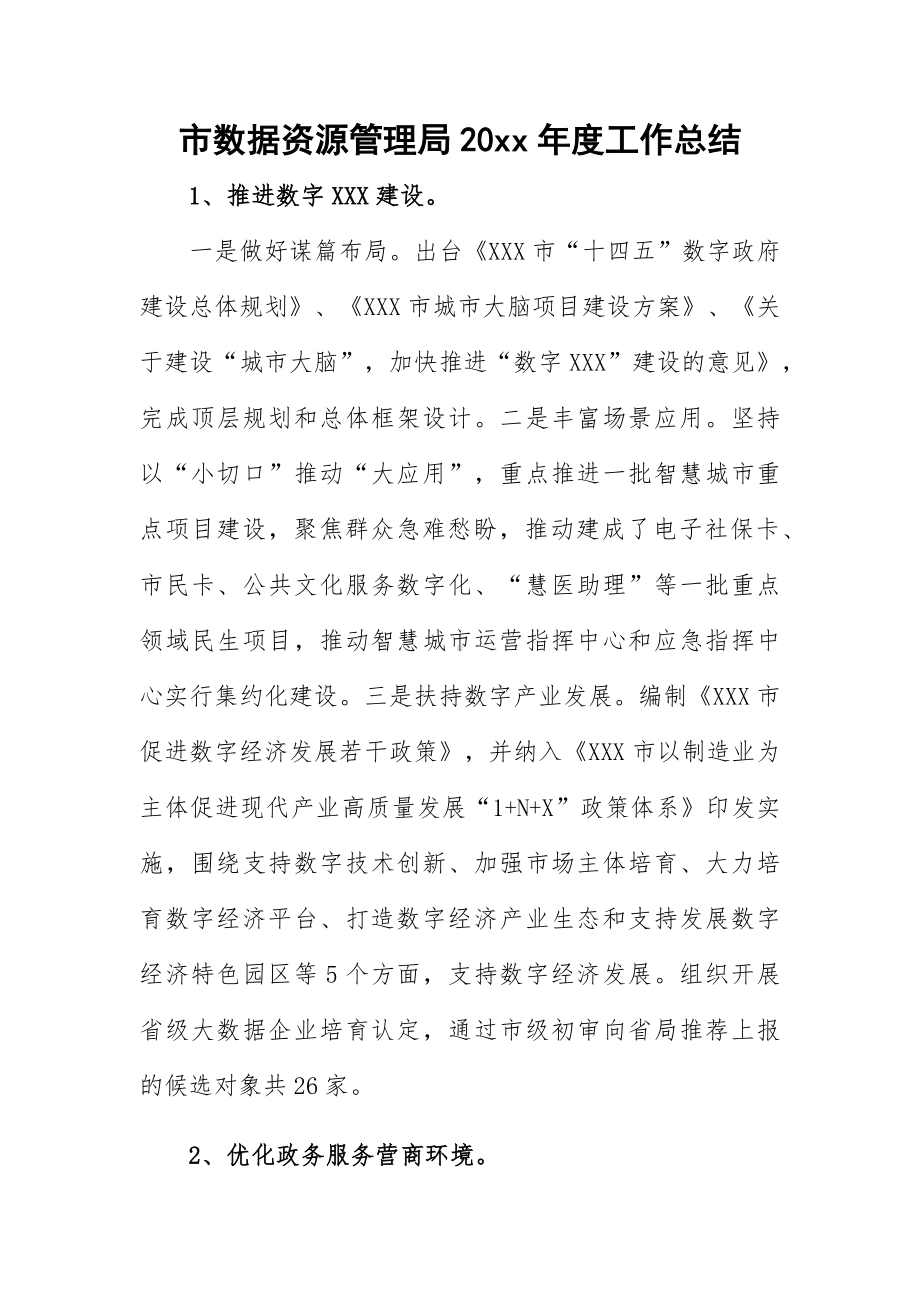 市数据资源管理局20xx年度工作总结.docx_第1页