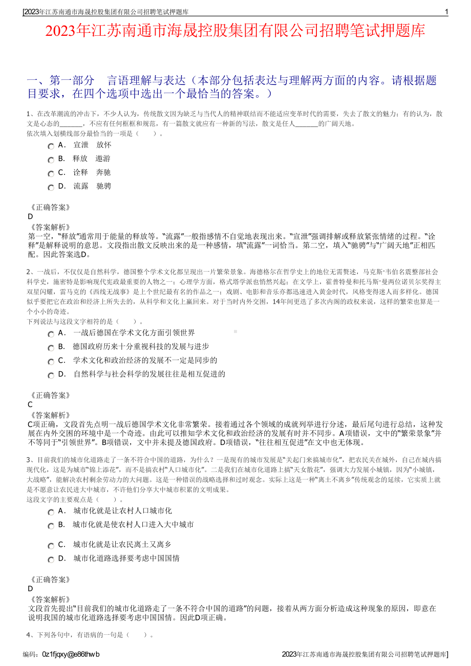 2023年江苏南通市海晟控股集团有限公司招聘笔试押题库.pdf_第1页