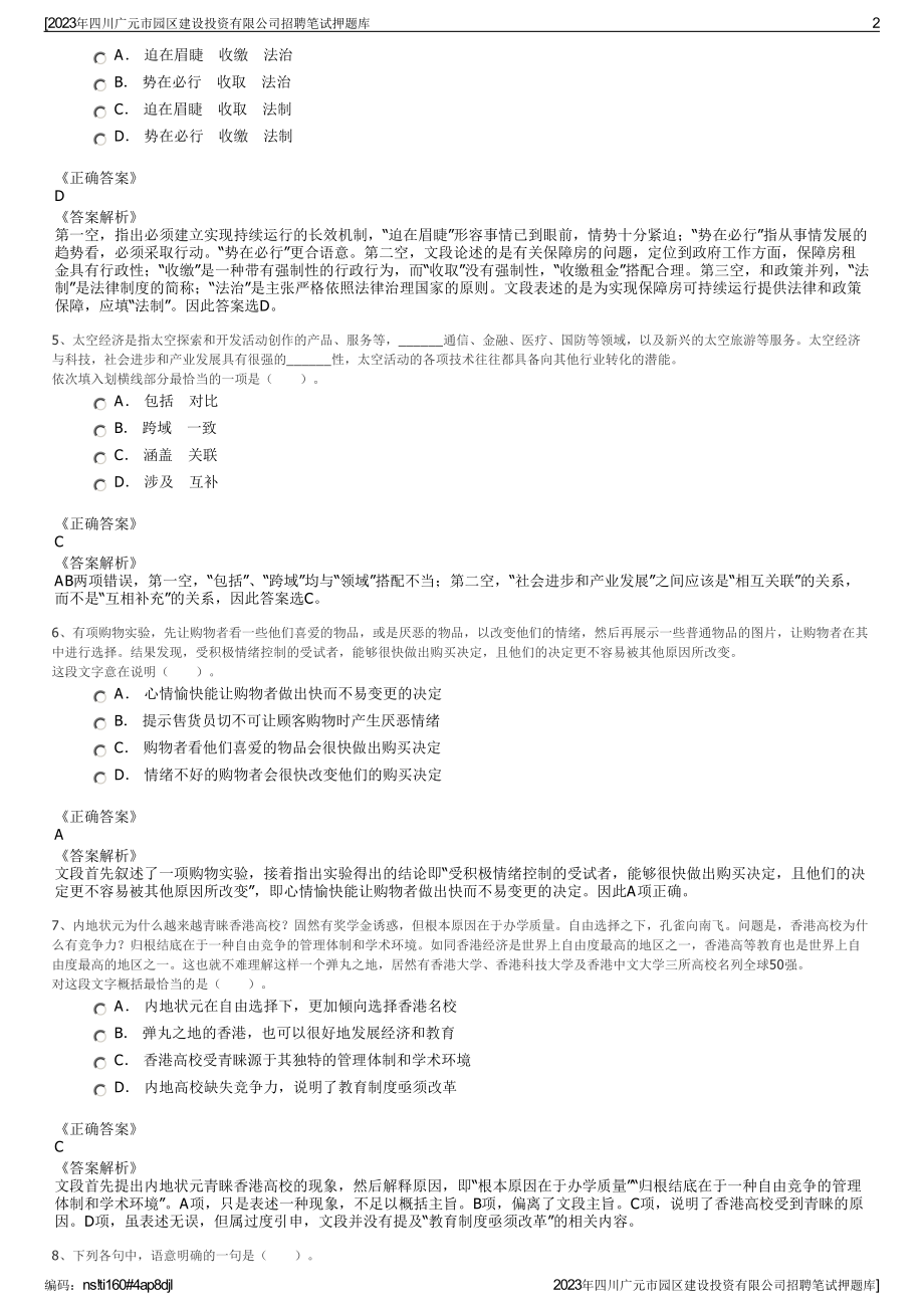 2023年四川广元市园区建设投资有限公司招聘笔试押题库.pdf_第2页