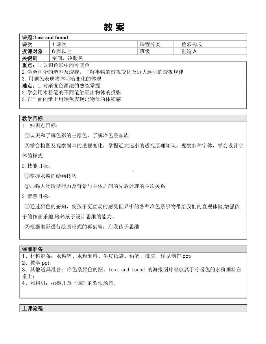 一年级上册美术课外A班教案-Lost and found—教案-全国通用.doc_第1页