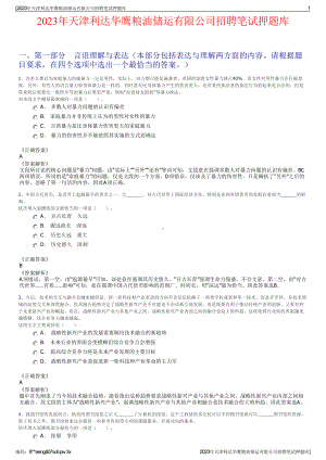 2023年天津利达华鹰粮油储运有限公司招聘笔试押题库.pdf