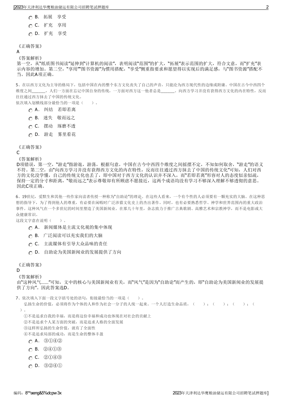 2023年天津利达华鹰粮油储运有限公司招聘笔试押题库.pdf_第2页