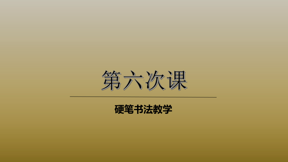 三年级上册硬笔书法课件-006高级第六次课(共18张PPT) 全国通用.pptx_第1页