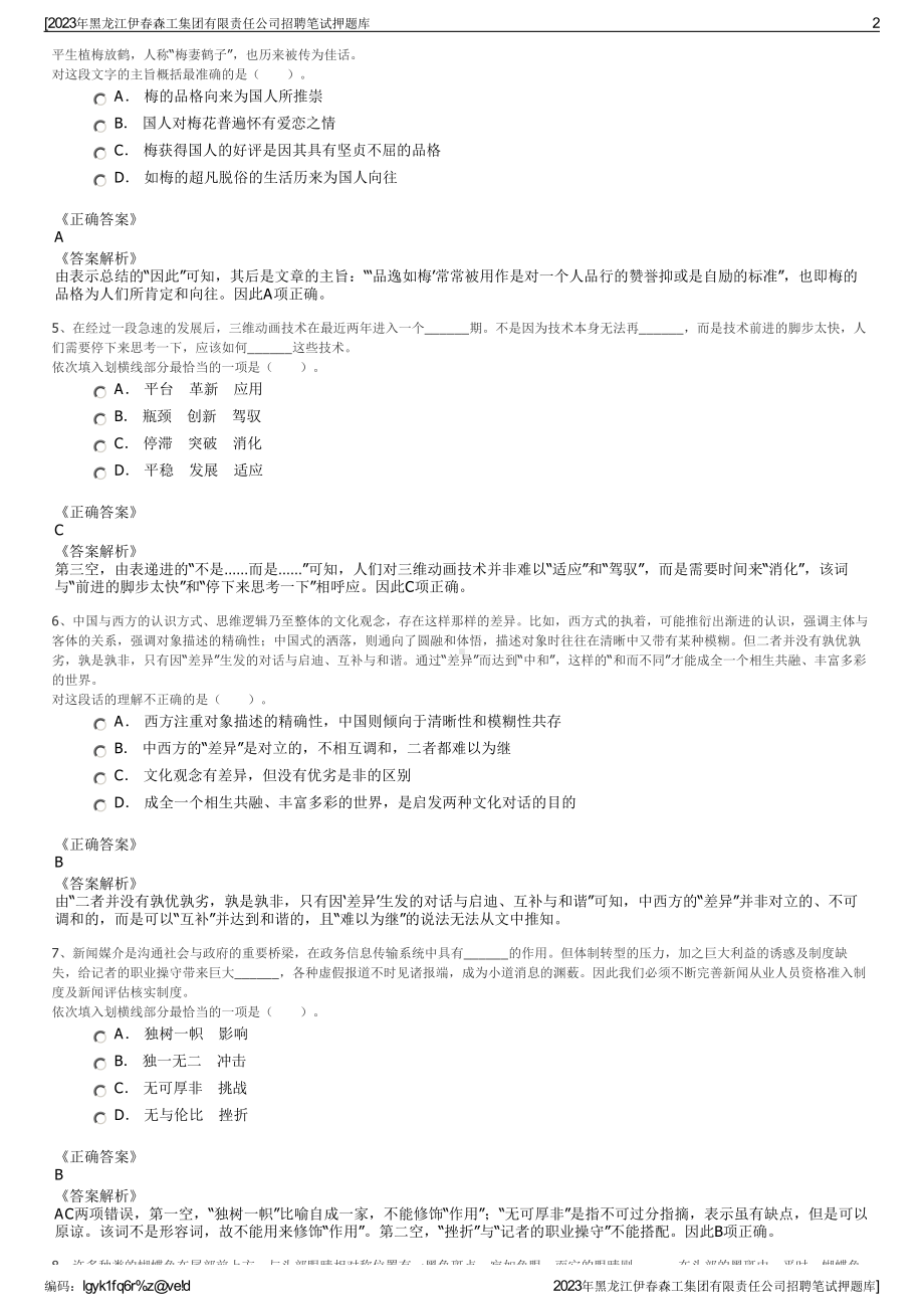 2023年黑龙江伊春森工集团有限责任公司招聘笔试押题库.pdf_第2页