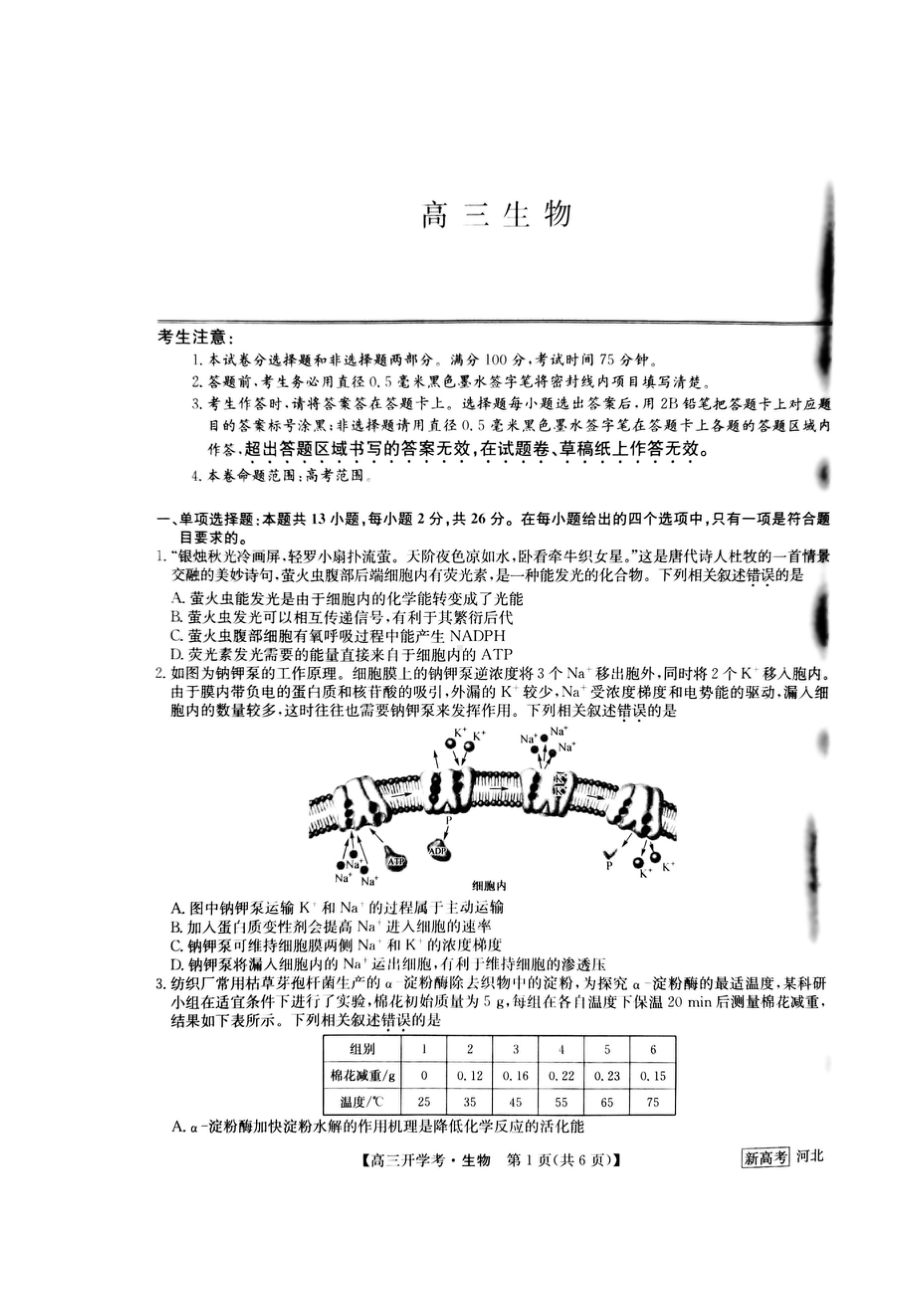 九师联盟2022-2023学年高三下学期开学考试（新高考）生物试题及答案.pdf_第1页