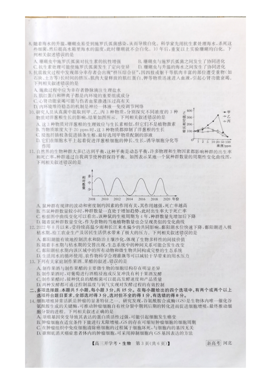 九师联盟2022-2023学年高三下学期开学考试（新高考）生物试题及答案.pdf_第3页