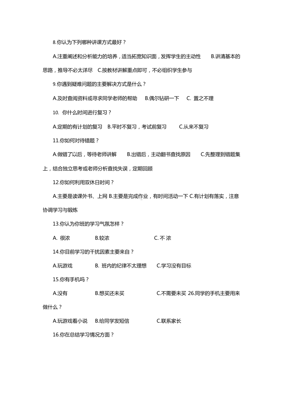 学生自主学习调查问卷.docx_第2页