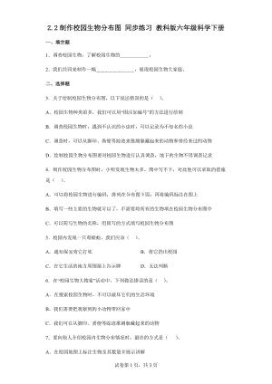 2.2制作校园生物分布图练习题（含答案）-2023新教科版六年级下册《科学》.docx