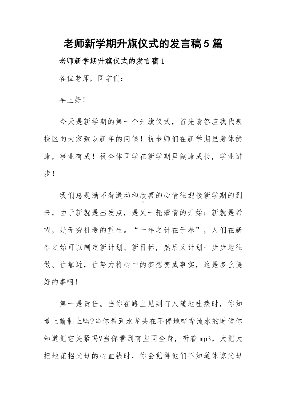 老师新学期升旗仪式的发言稿5篇.docx_第1页