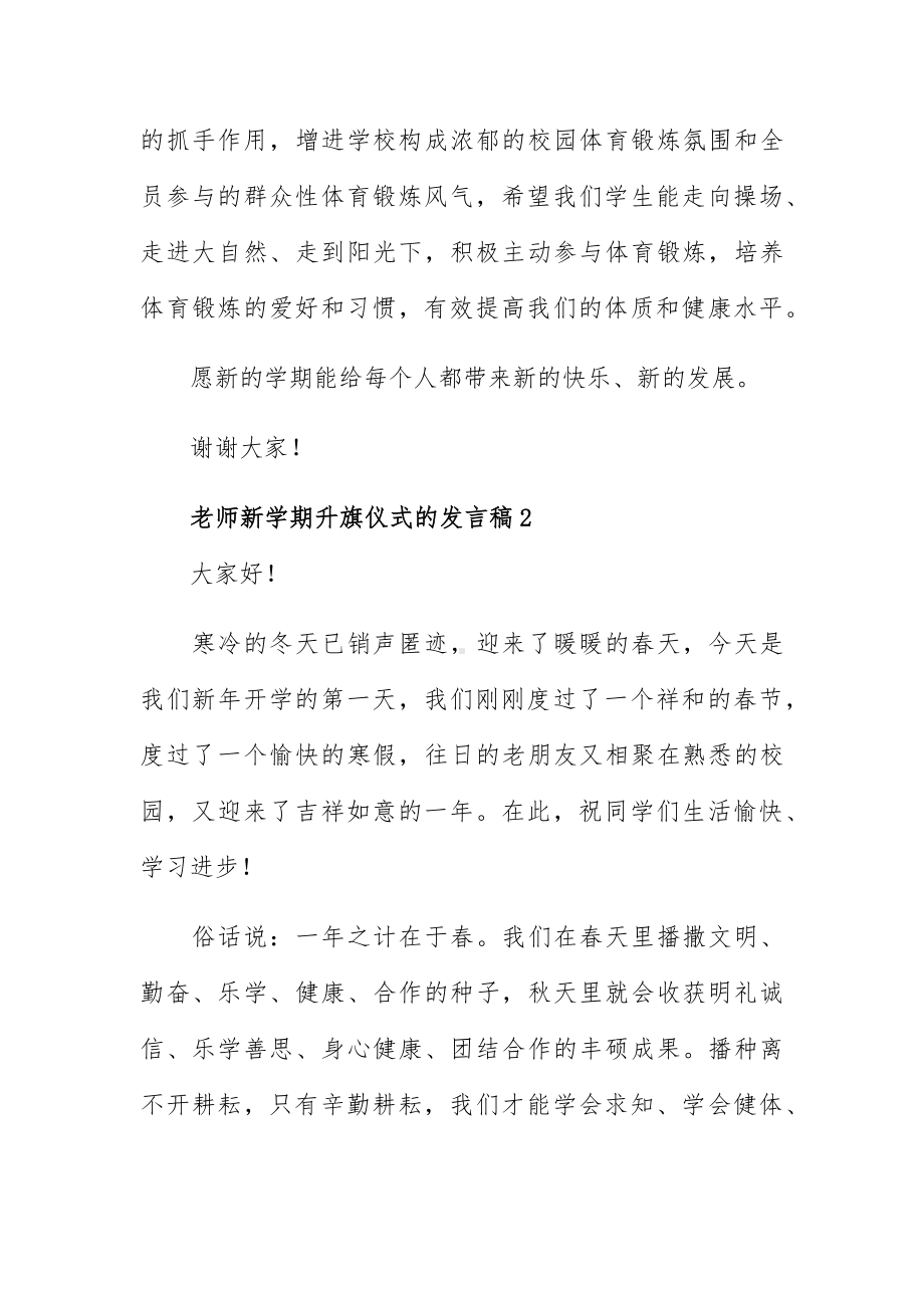 老师新学期升旗仪式的发言稿5篇.docx_第3页