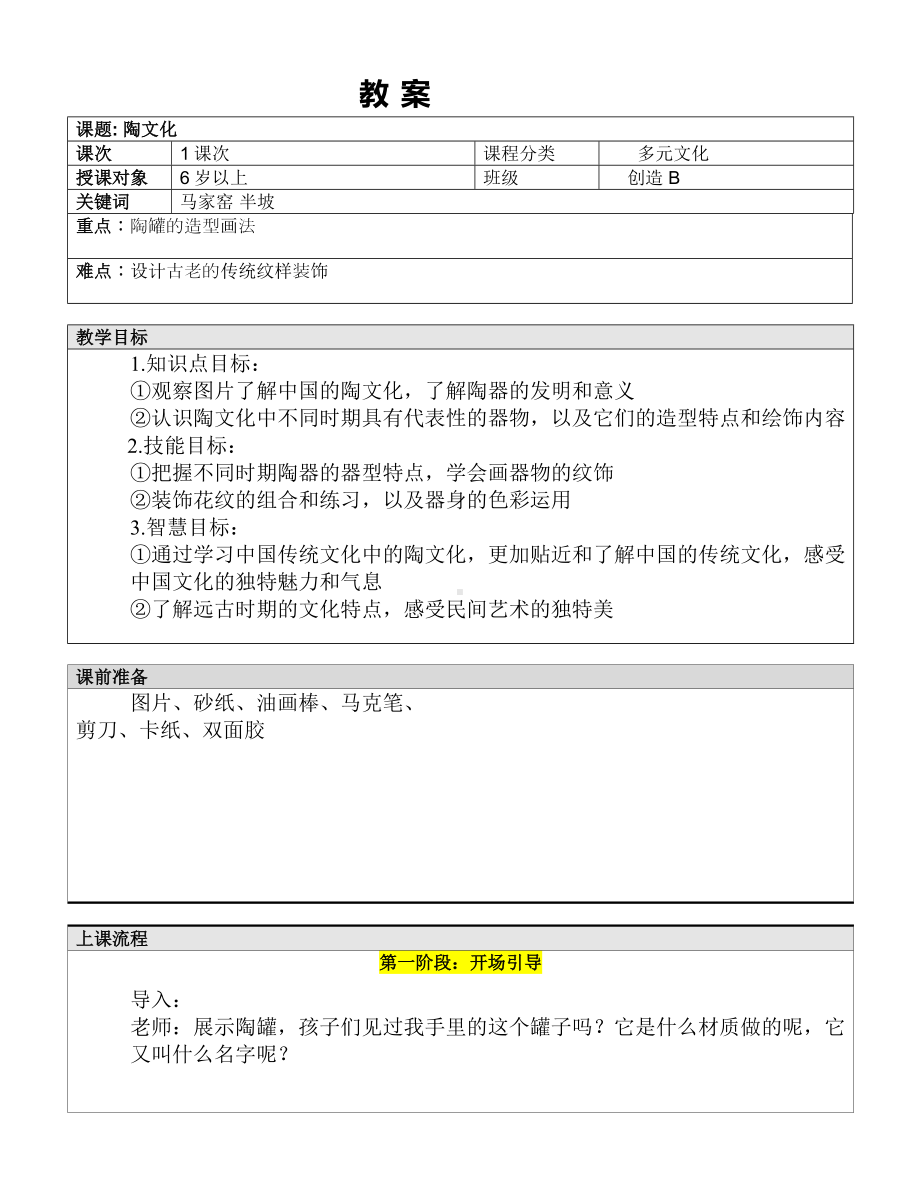 一年级上册美术课外B班教案-陶文化 全国通用.doc_第1页