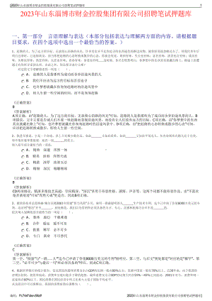 2023年山东淄博市财金控股集团有限公司招聘笔试押题库.pdf