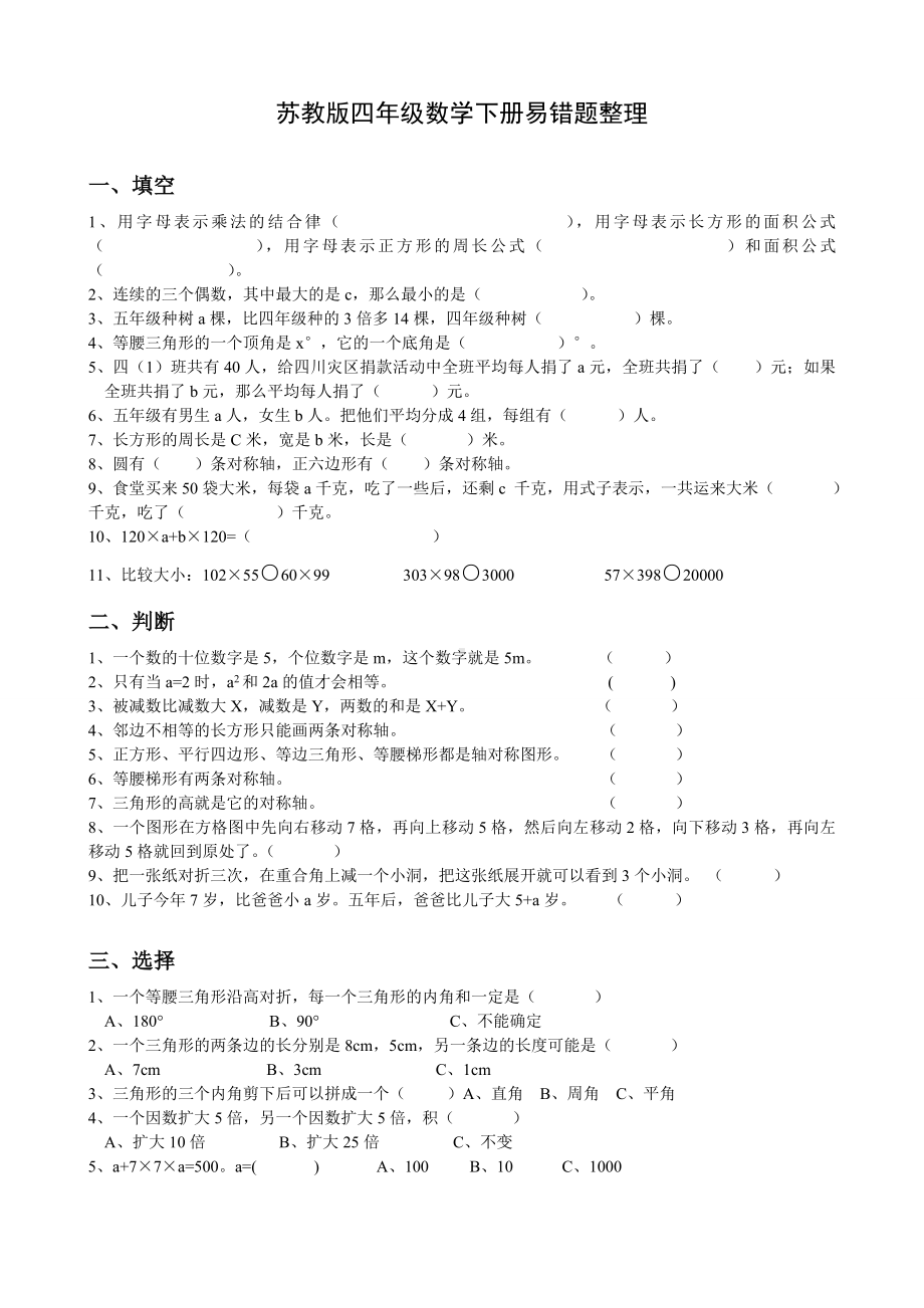 苏教版四年级数学下册精选易错题（定稿）.doc_第1页